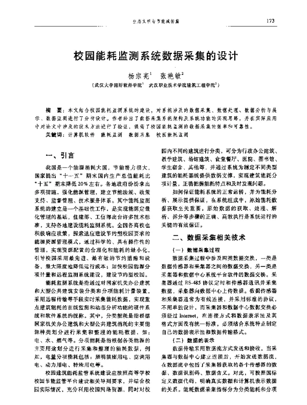 校园能耗监测系统数据采集的设计