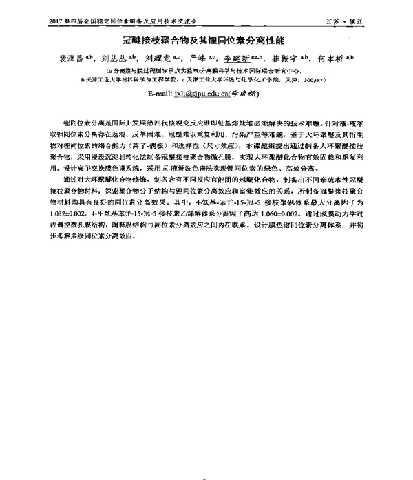 冠醚接枝聚合物及其锂同位素分离性能
