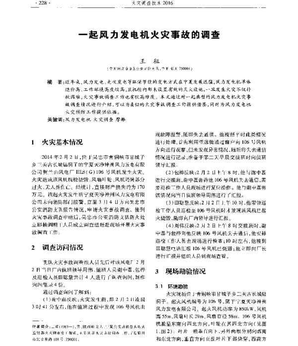 一起风力发电机火灾事故的调查