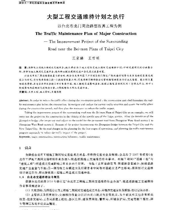 大型工程交通维持计划之执行--以台北市北门周边路型改善工程为例