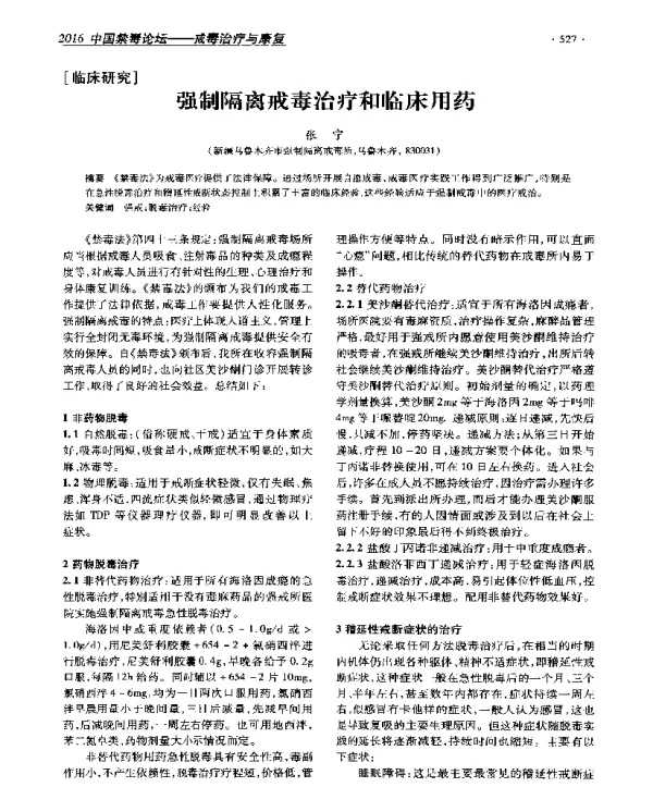强制隔离戒毒治疗和临床用药