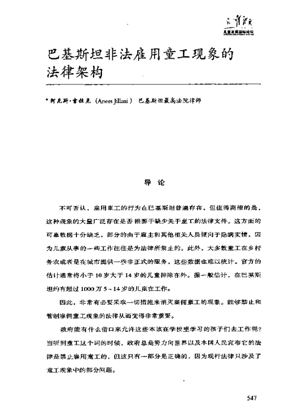巴基斯坦非法雇用童工现象的法律架构