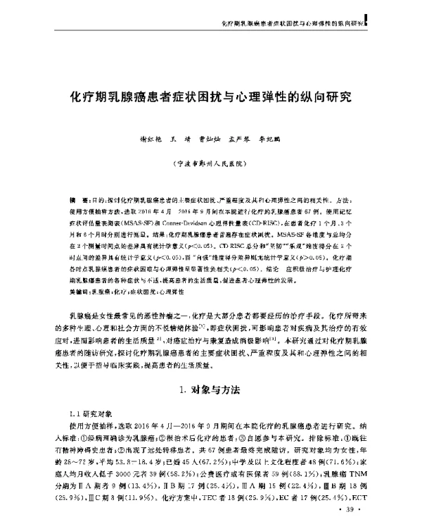 化疗期乳腺癌患者症状困扰与心理弹性的纵向研究