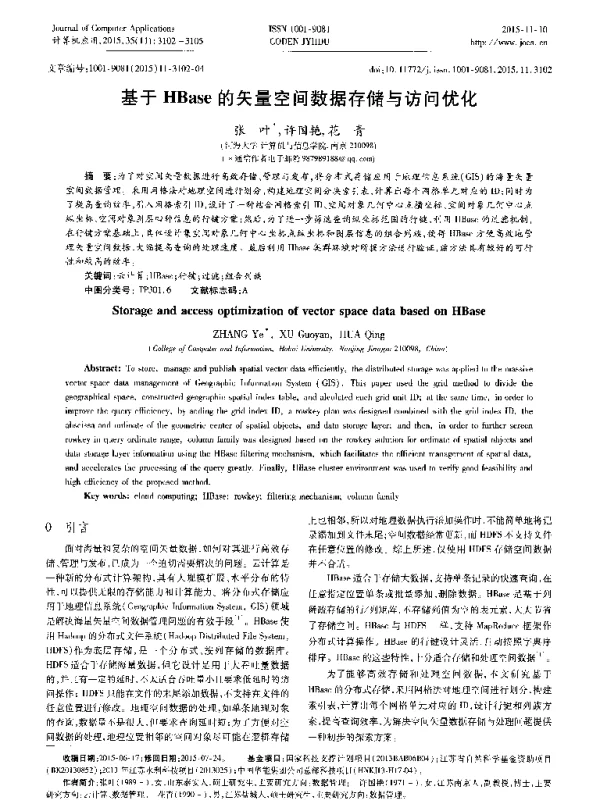 基于HBase的矢量空间数据存储与访问优化