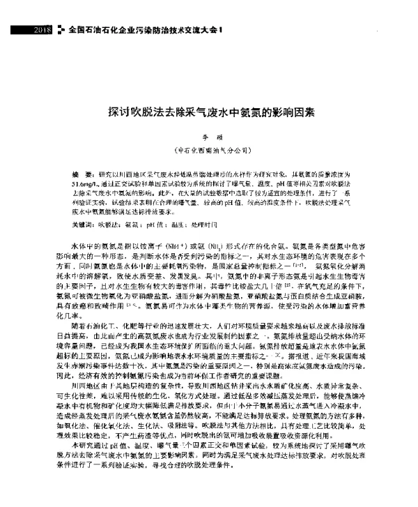 探讨吹脱法去除采气废水中氨氮的影响因素