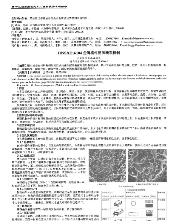金属构件显微断裂机制