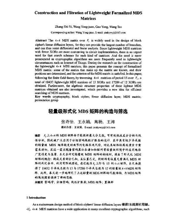 轻量级形式化MDS矩阵的构造与筛选