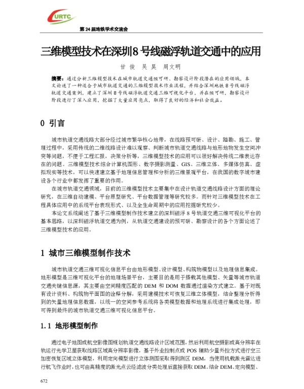 三维模型技术在深圳8号线磁浮轨道交通中的应用