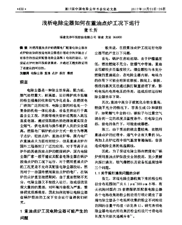 浅析电除尘器如何在重油点炉工况下运行