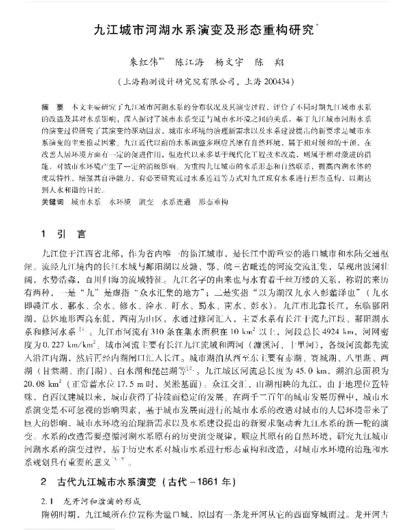 九江城市河湖水系演变及形态重构研究
