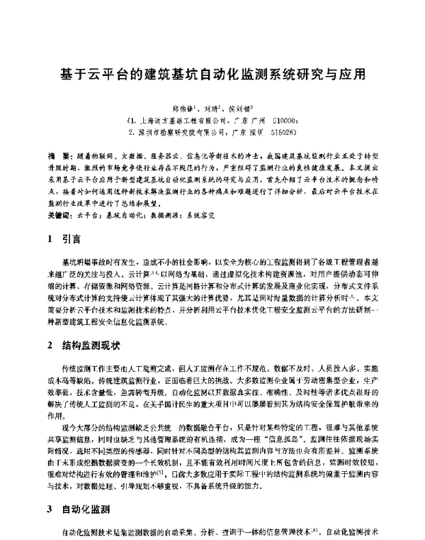 基于云平台的建筑基坑自动化监测系统研究与应用