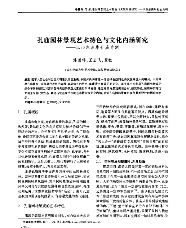 孔庙园林景观艺术特色与文化内涵研究--以山东曲阜孔庙为例