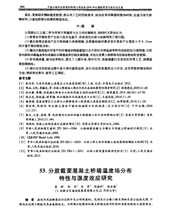 分肢截面混凝土桥塔温度场分布特性与温度效应研究