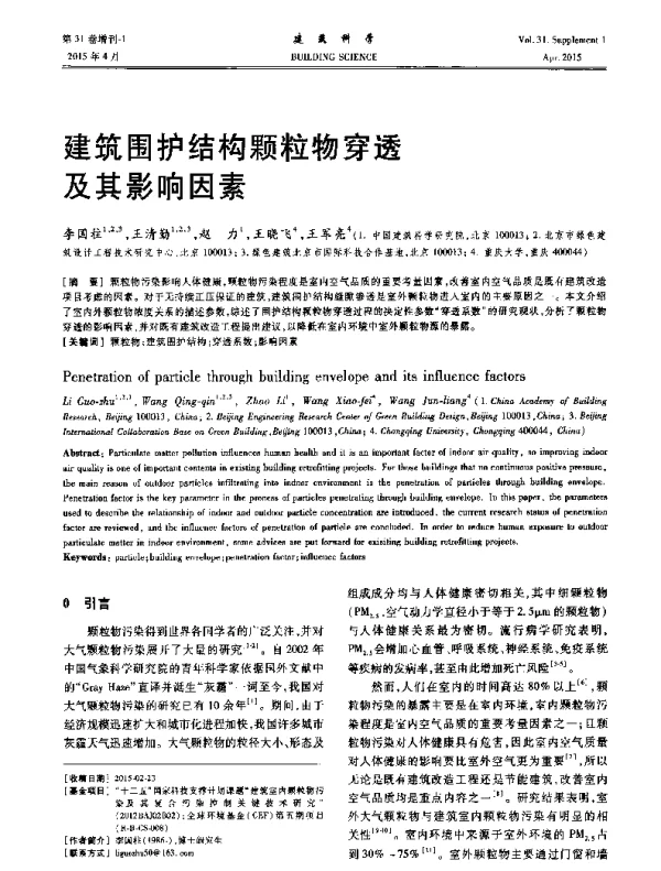 建筑围护结构颗粒物穿透及其影响因素