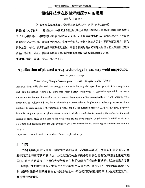 相控阵技术在铁路焊缝探伤中的运用