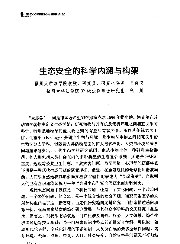 生态安全的科学内涵与构架
