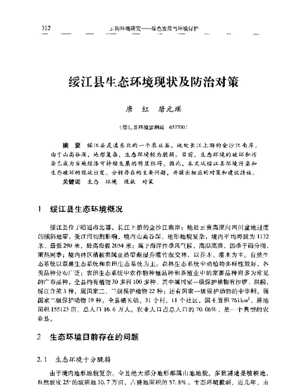 绥江县生态环境现状及防治对策