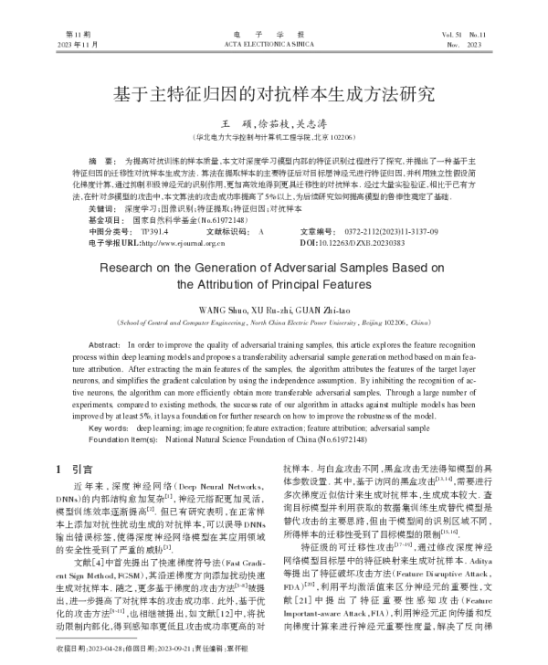 基于主特征归因的对抗样本生成方法研究