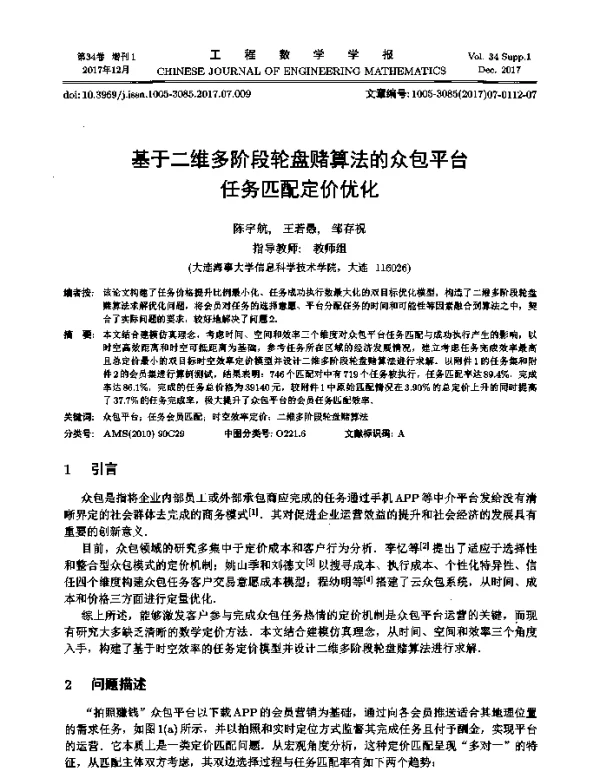 基于二维多阶段轮盘赌算法的众包平台任务匹配定价优化