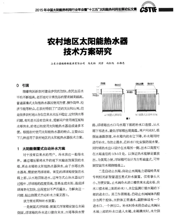 农村地区太阳能热水器技术方案研究