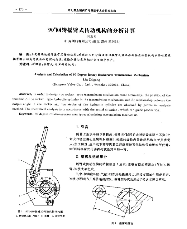 90°回转摇臂式传动机构的分析计算