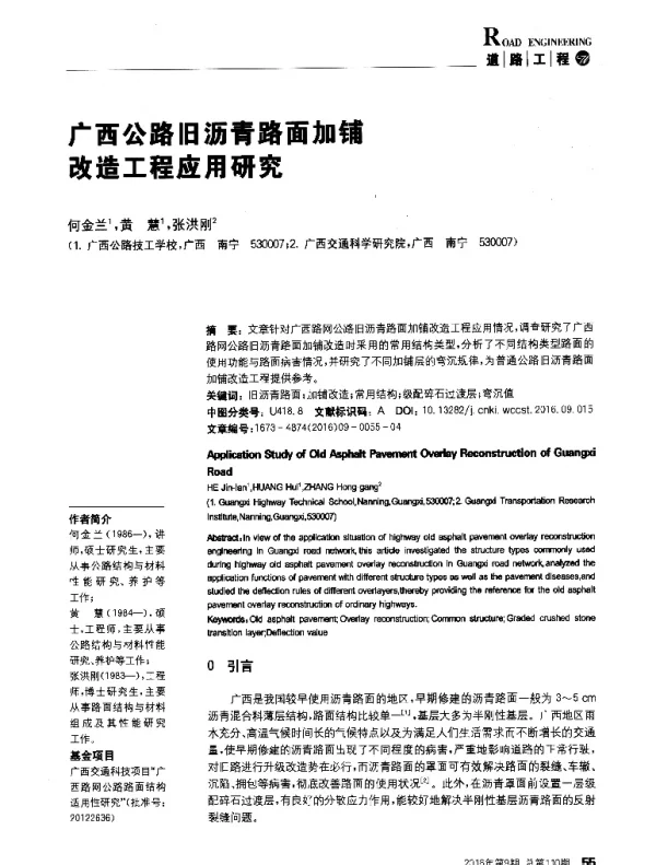 广西公路旧沥青路面加铺改造工程应用研究