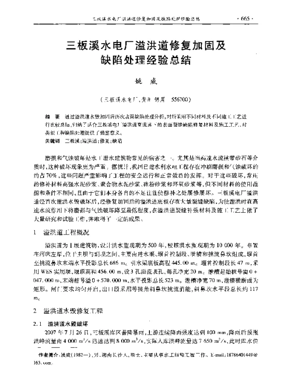 三板溪水电厂溢洪道修复加固及缺陷处理经验总结