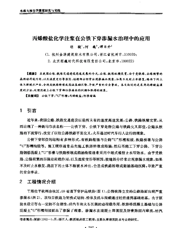 丙烯酸盐化学注浆在公铁下穿渗漏水治理中的应用