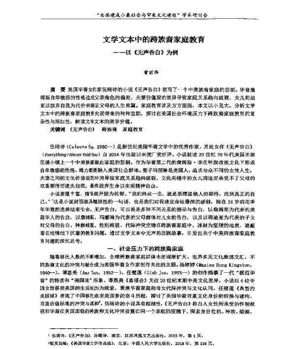 文学文本中的跨族裔家庭教育--以《无声告白》为例
