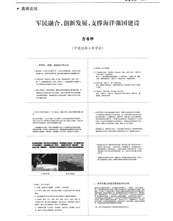 军民融合创新发展支撑海洋强国建设