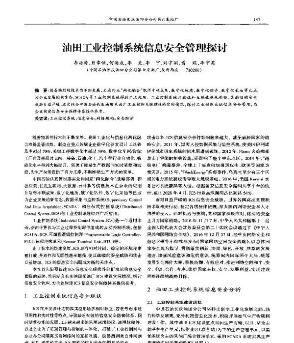 油田工业控制系统信息安全管理探讨