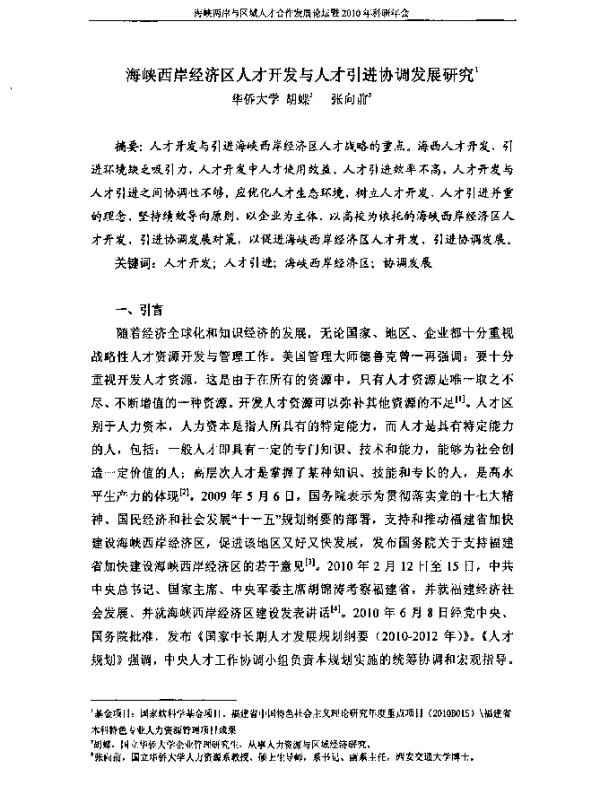 海峡西岸经济区人才开发与人才引进协调发展研究