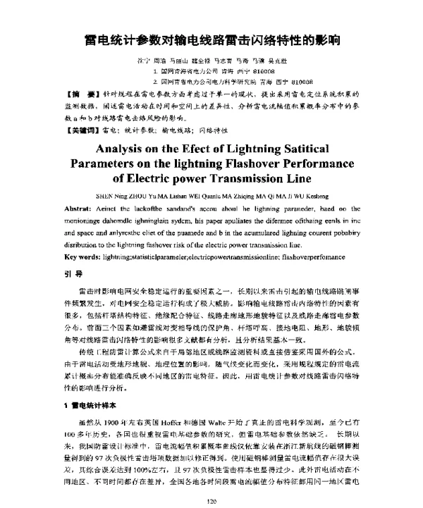雷电统计参数对输电线路雷击闪络特性的影响