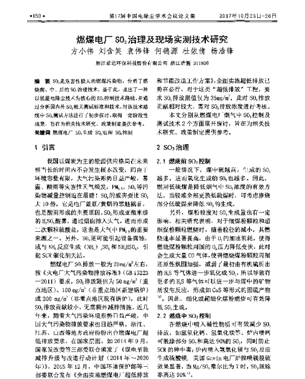 燃煤电厂SO3治理及现场实测技术研究