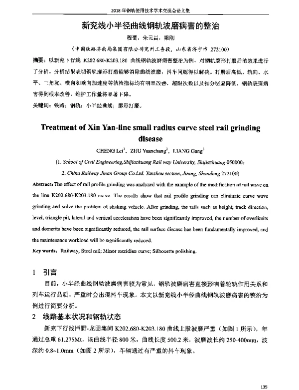 新兖线小半径曲线钢轨波磨病害的整治