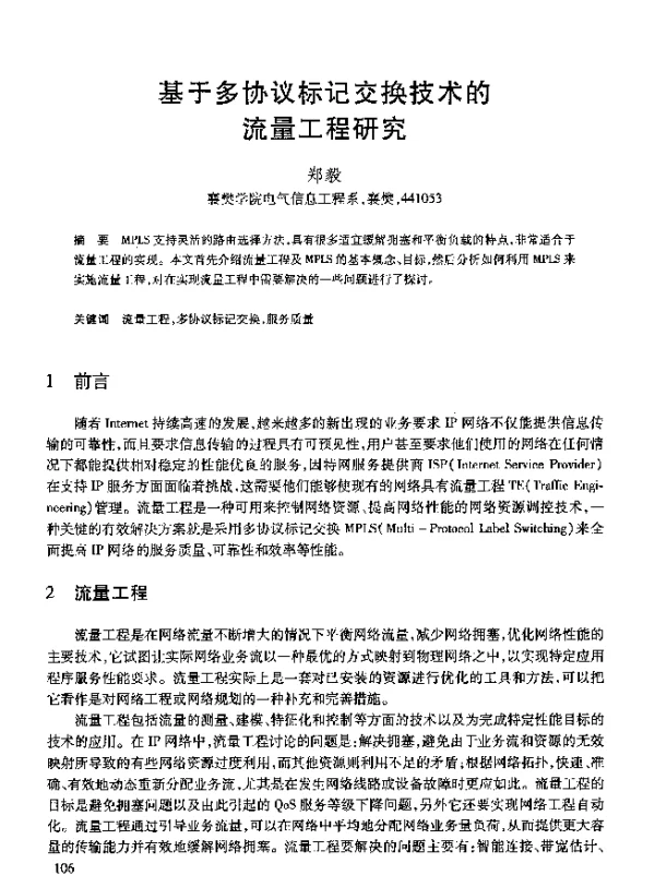 基于多协议标记交换技术的流量工程研究