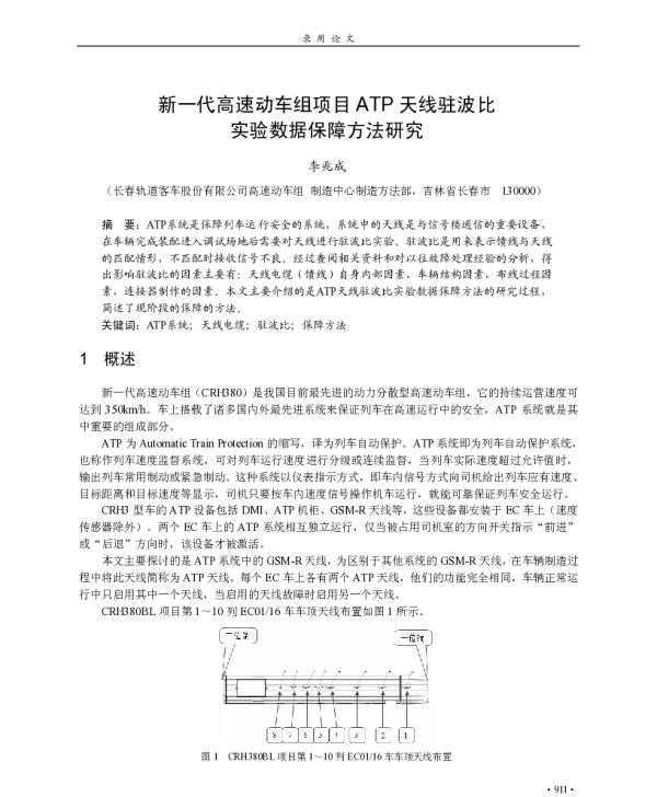 新一代高速动车组项目ATP天线驻波比实验数据保障方法研究