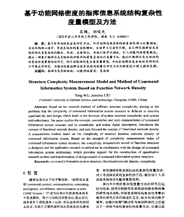 基于功能网络密度的指挥信息系统结构复杂性度量模型及方法