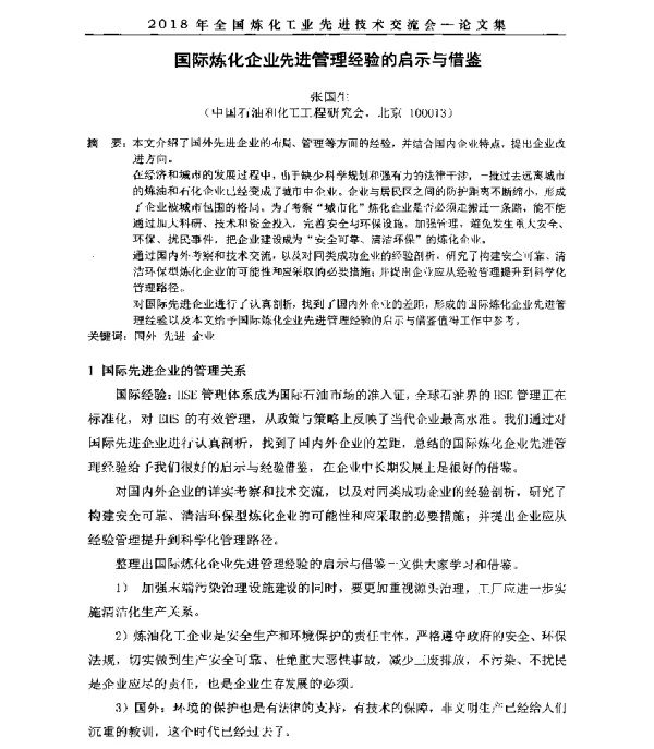 国际炼化企业先进管理经验的启示与借鉴