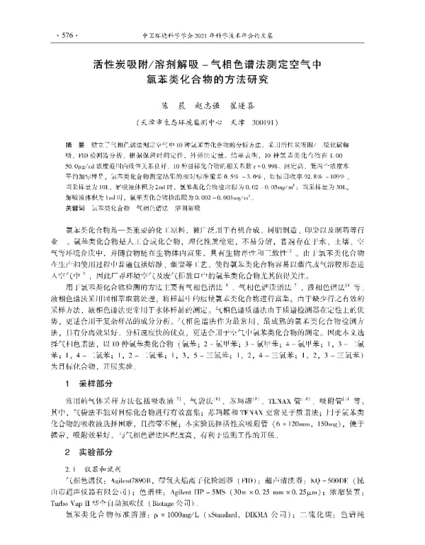 活性炭吸附溶剂解吸气相色谱法测定空气中氯苯类化合物的方法研究