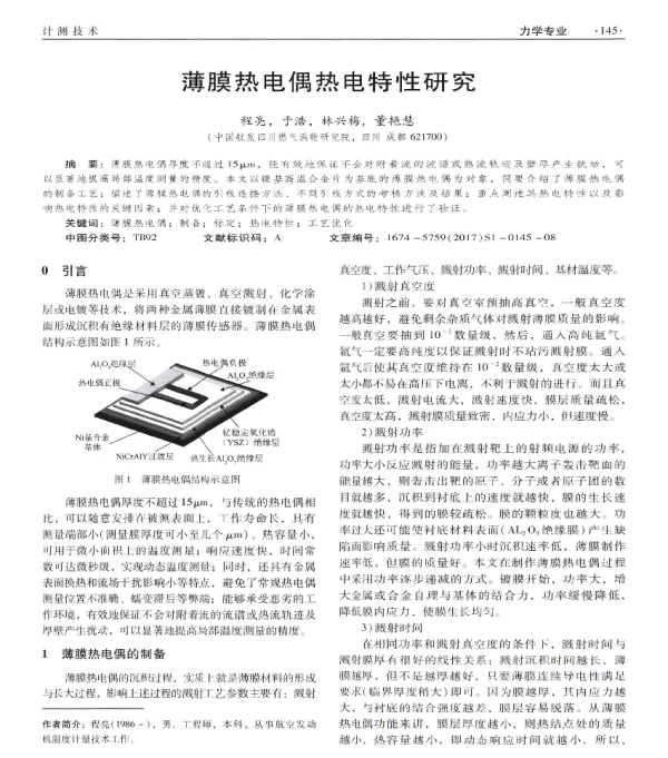 薄膜热电偶热电特性研究