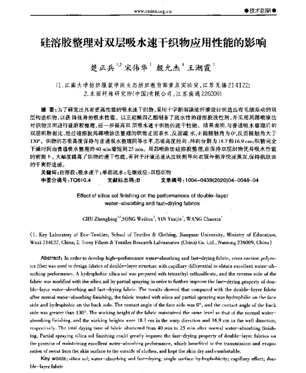 硅溶胶整理对双层吸水速干织物应用性能的影响