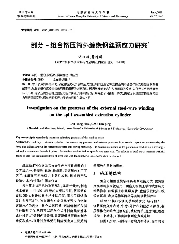剖分-组合挤压筒外缠绕钢丝预应力研究