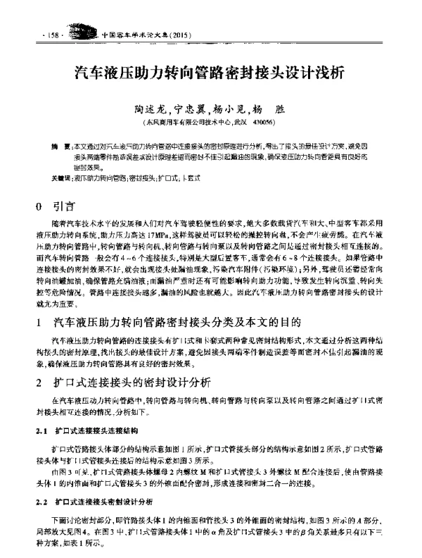 汽车液压助力转向管路密封接头设计浅析