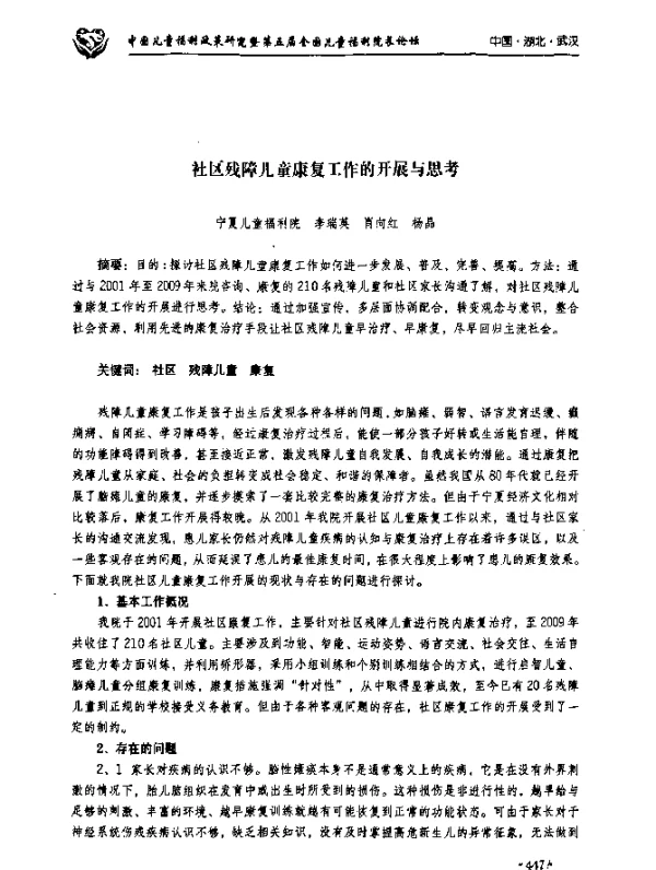 社区残障儿童康复工作的开展与思考