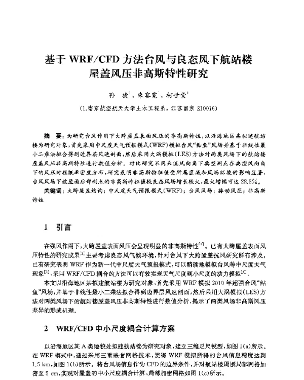 基于WRFCFD方法台风与良态风下航站楼屋盖风压非高斯特性研究