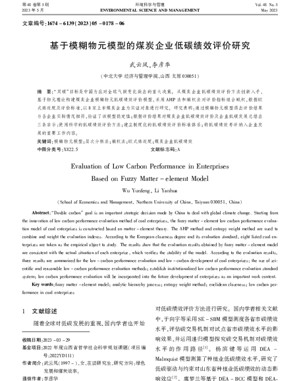 基于模糊物元模型的煤炭企业低碳绩效评价研究