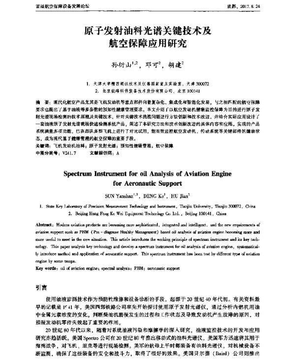 原子发射油料光谱关键技术及航空保障应用研究