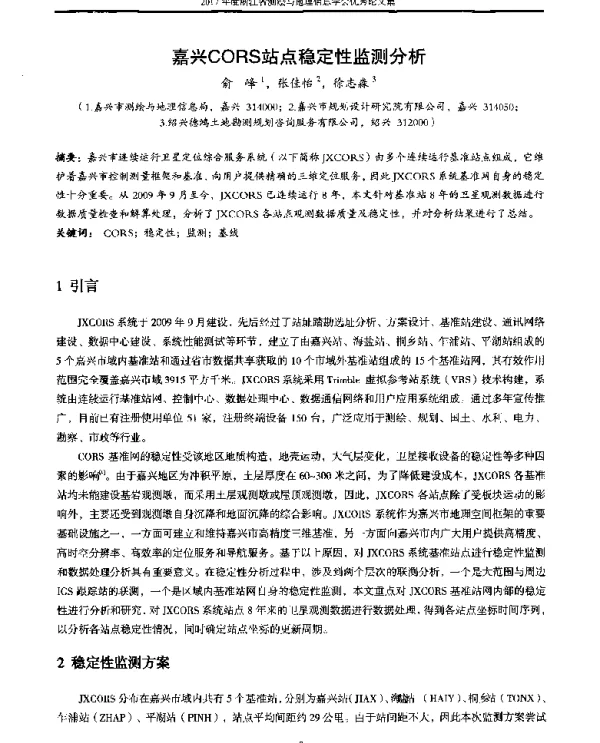 嘉兴CORS站点稳定性监测分析