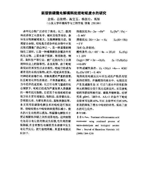 新型铁碳微电解填料处理吡啶废水的研究